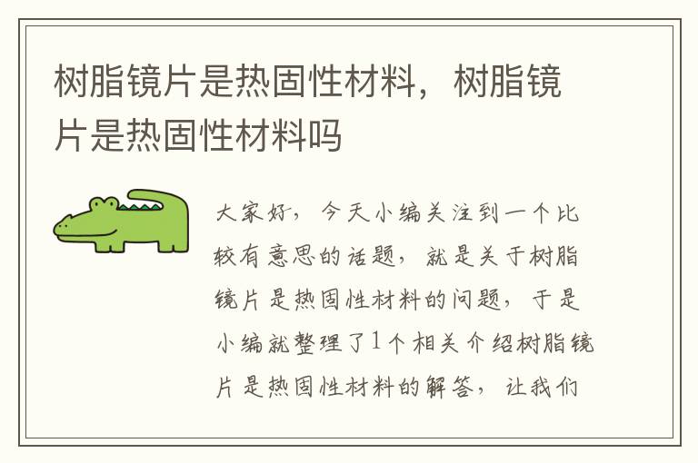 树脂镜片是热固性材料，树脂镜片是热固性材料吗