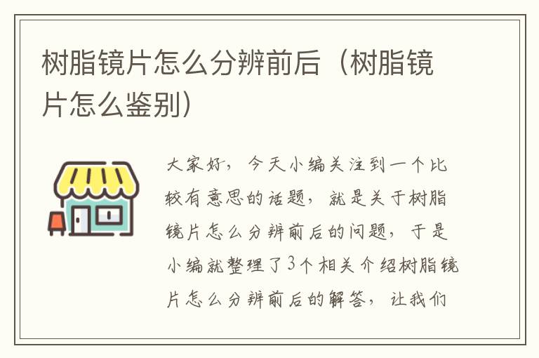 树脂镜片怎么分辨前后（树脂镜片怎么鉴别）