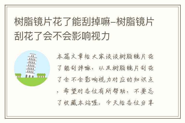 树脂镜片花了能刮掉嘛-树脂镜片刮花了会不会影响视力