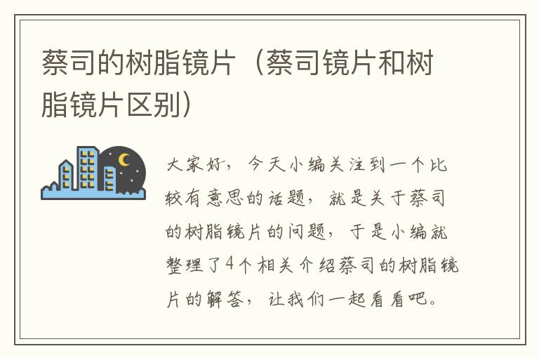 蔡司的树脂镜片（蔡司镜片和树脂镜片区别）