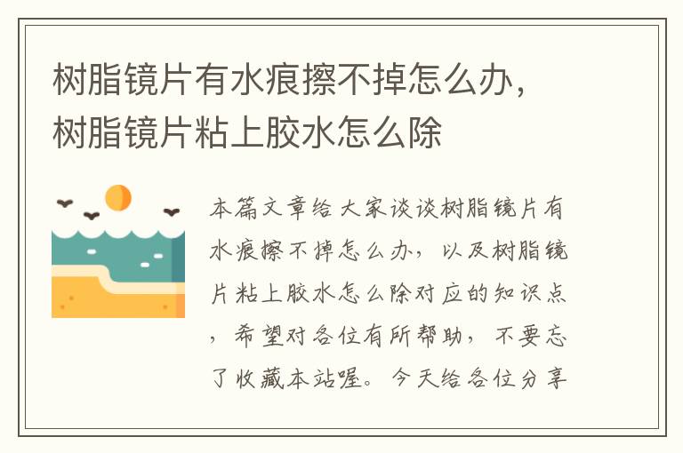 树脂镜片有水痕擦不掉怎么办，树脂镜片粘上胶水怎么除