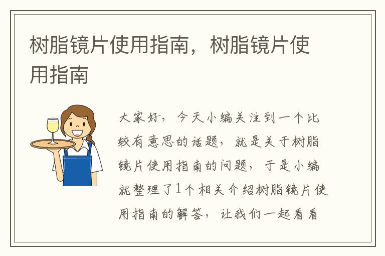 树脂镜片使用指南，树脂镜片使用指南