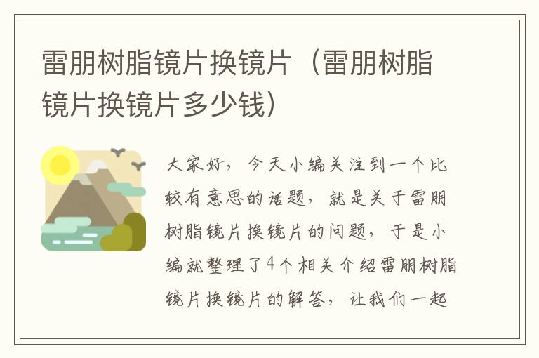 雷朋树脂镜片换镜片（雷朋树脂镜片换镜片多少钱）