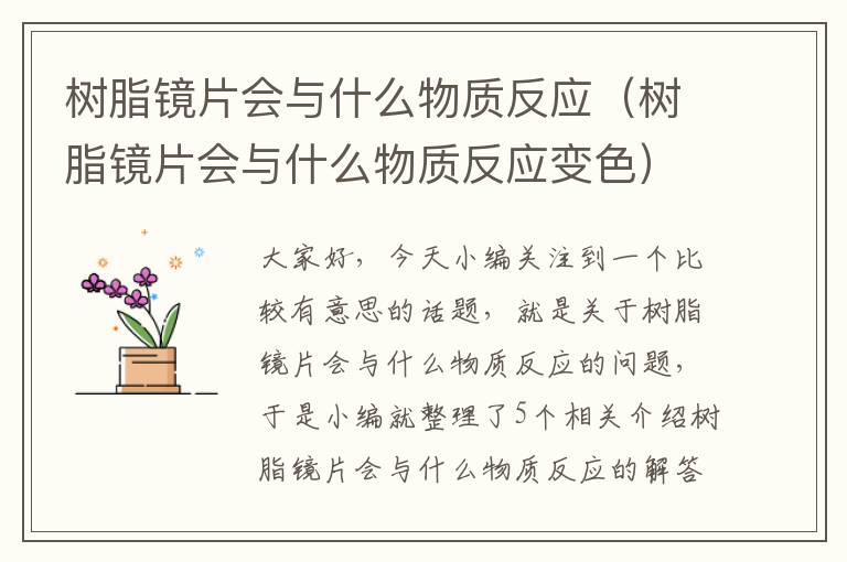 树脂镜片会与什么物质反应（树脂镜片会与什么物质反应变色）