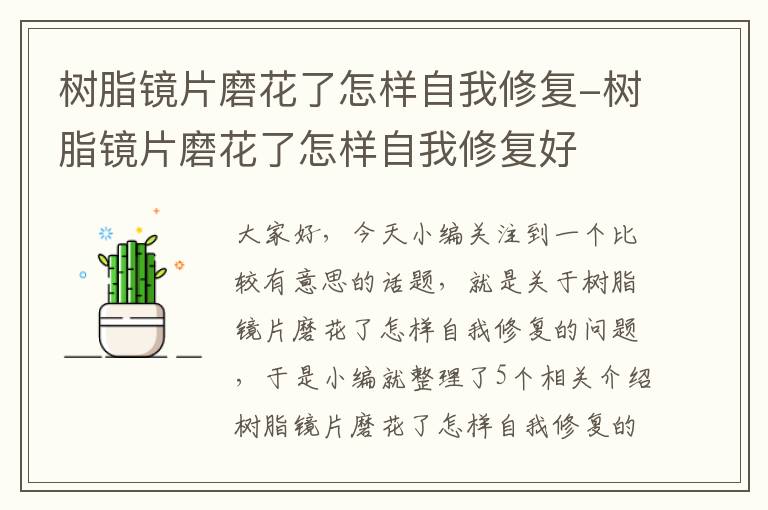 树脂镜片磨花了怎样自我修复-树脂镜片磨花了怎样自我修复好