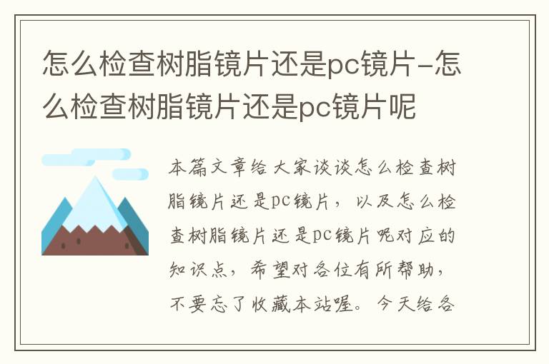 怎么检查树脂镜片还是pc镜片-怎么检查树脂镜片还是pc镜片呢