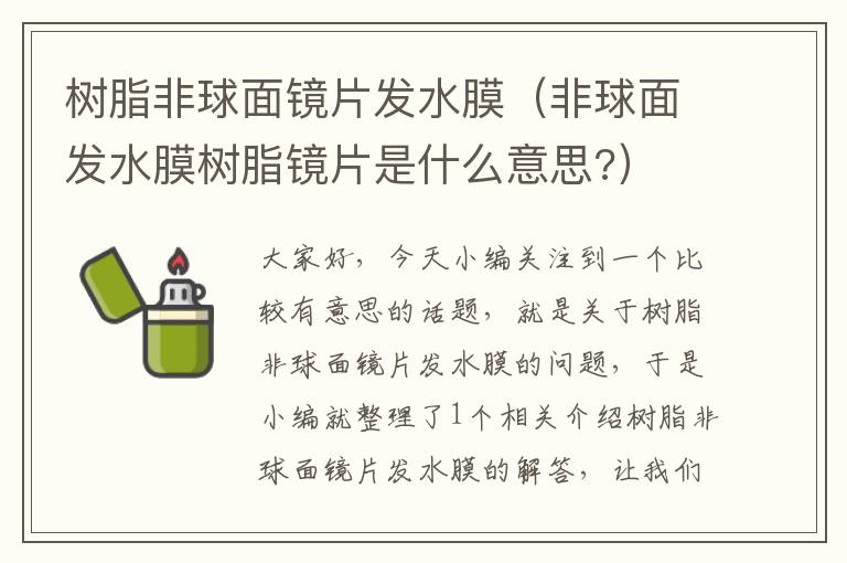 树脂非球面镜片发水膜（非球面发水膜树脂镜片是什么意思?）