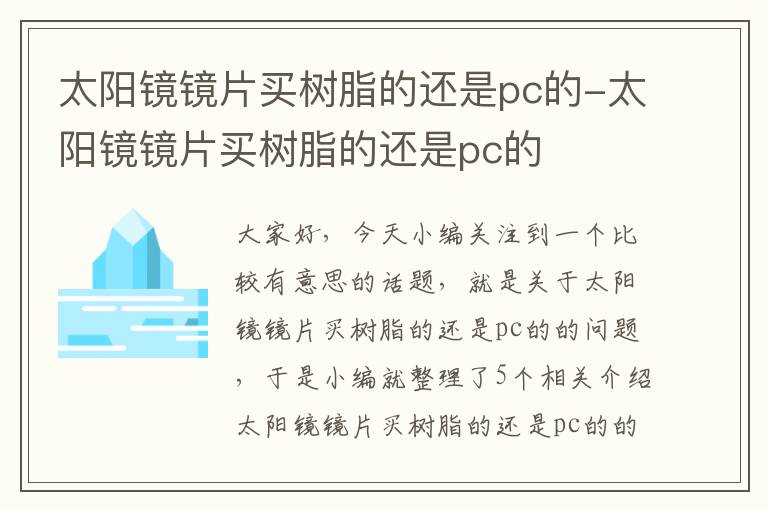 太阳镜镜片买树脂的还是pc的-太阳镜镜片买树脂的还是pc的