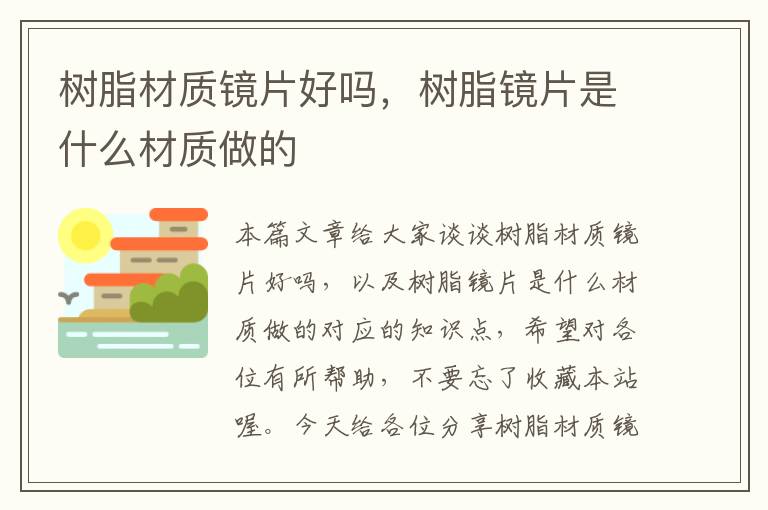 树脂材质镜片好吗，树脂镜片是什么材质做的