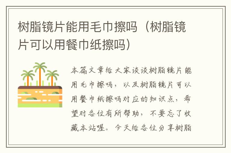 树脂镜片能用毛巾擦吗（树脂镜片可以用餐巾纸擦吗）