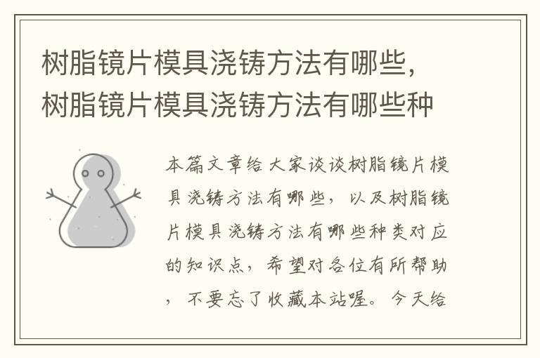 树脂镜片模具浇铸方法有哪些，树脂镜片模具浇铸方法有哪些种类