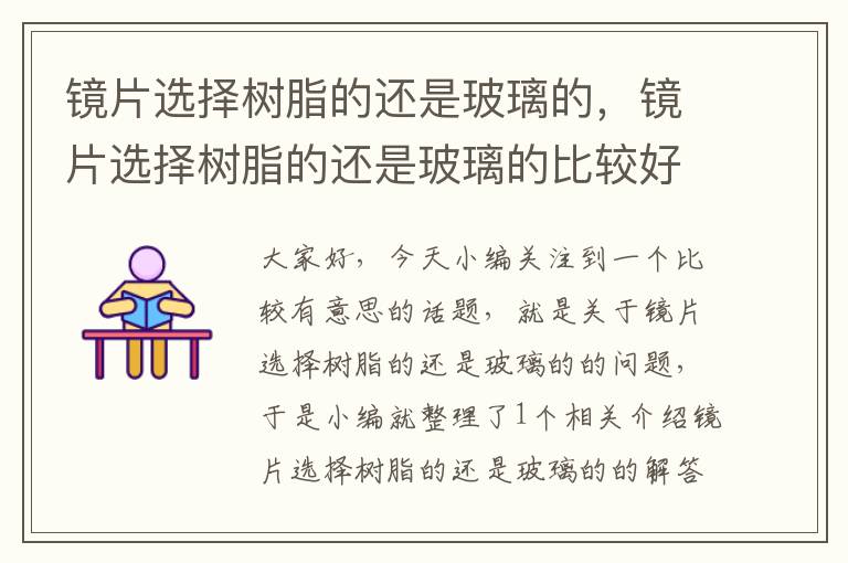 镜片选择树脂的还是玻璃的，镜片选择树脂的还是玻璃的比较好