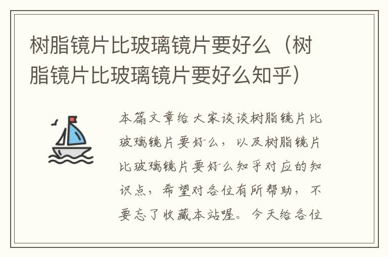 树脂镜片比玻璃镜片要好么（树脂镜片比玻璃镜片要好么知乎）