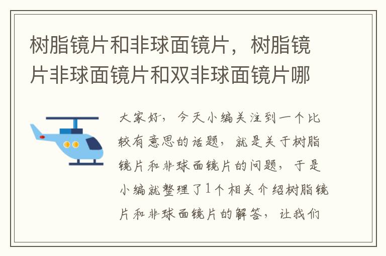 树脂镜片和非球面镜片，树脂镜片非球面镜片和双非球面镜片哪个好