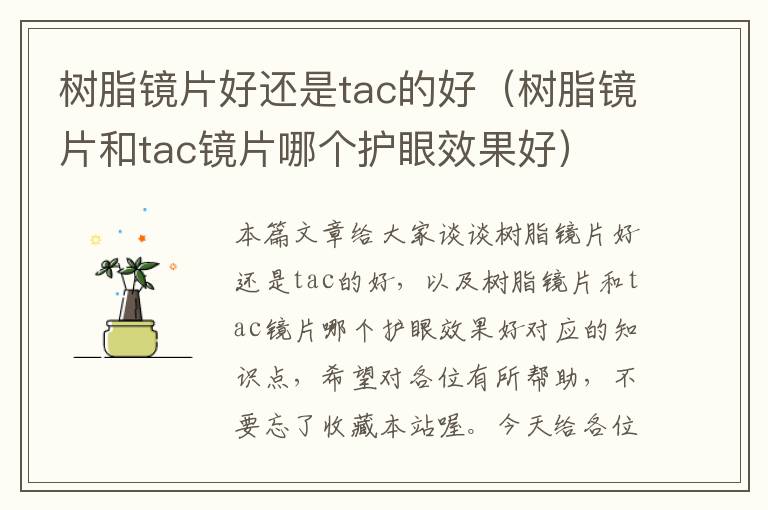 树脂镜片好还是tac的好（树脂镜片和tac镜片哪个护眼效果好）