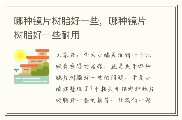 哪种镜片树脂好一些，哪种镜片树脂好一些耐用