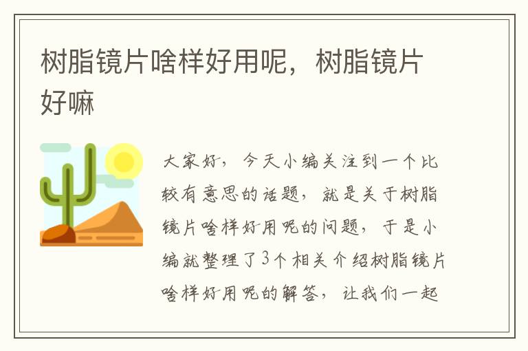 树脂镜片啥样好用呢，树脂镜片好嘛