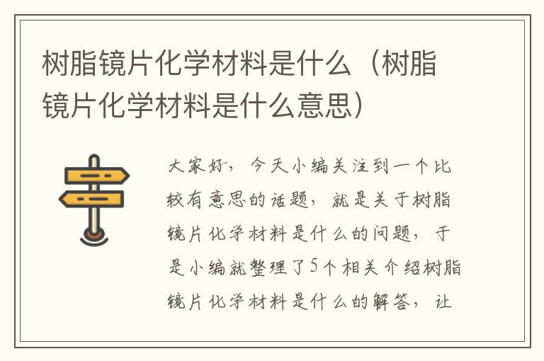 树脂镜片化学材料是什么（树脂镜片化学材料是什么意思）