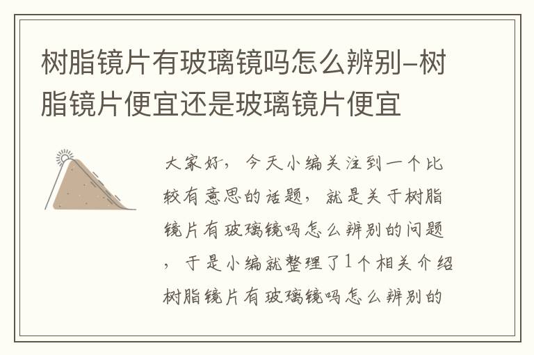 树脂镜片有玻璃镜吗怎么辨别-树脂镜片便宜还是玻璃镜片便宜