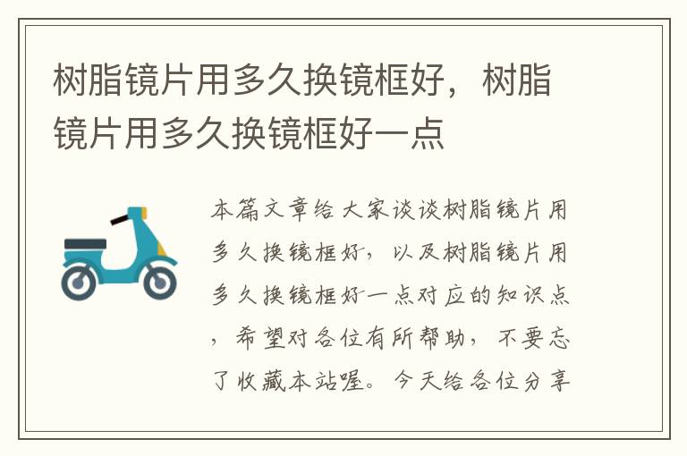 树脂镜片用多久换镜框好，树脂镜片用多久换镜框好一点