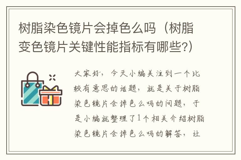 树脂染色镜片会掉色么吗（树脂变色镜片关键性能指标有哪些?）