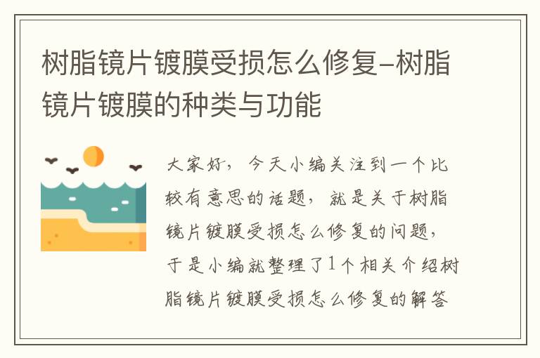 树脂镜片镀膜受损怎么修复-树脂镜片镀膜的种类与功能