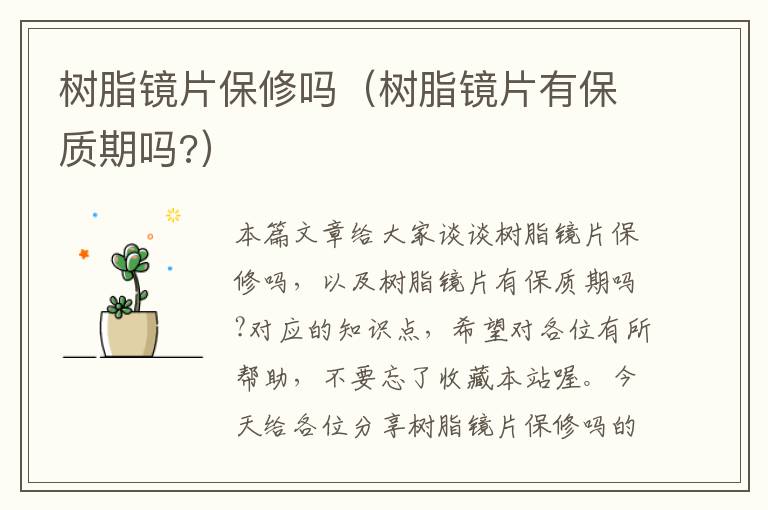 树脂镜片保修吗（树脂镜片有保质期吗?）