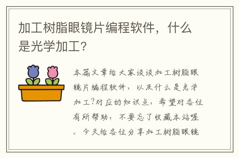 加工树脂眼镜片编程软件，什么是光学加工?