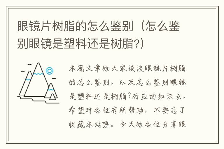 眼镜片树脂的怎么鉴别（怎么鉴别眼镜是塑料还是树脂?）