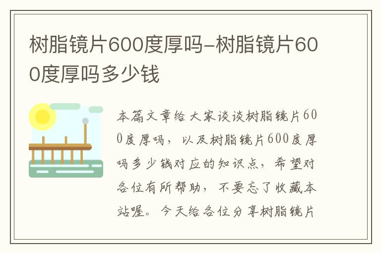 树脂镜片600度厚吗-树脂镜片600度厚吗多少钱