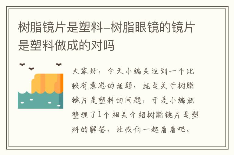 树脂镜片是塑料-树脂眼镜的镜片是塑料做成的对吗