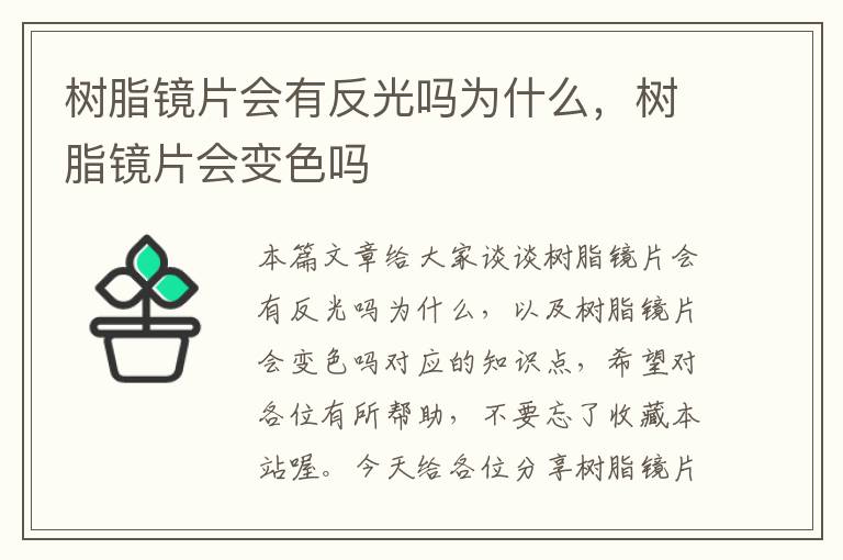 树脂镜片会有反光吗为什么，树脂镜片会变色吗