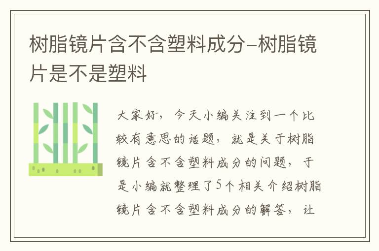 树脂镜片含不含塑料成分-树脂镜片是不是塑料