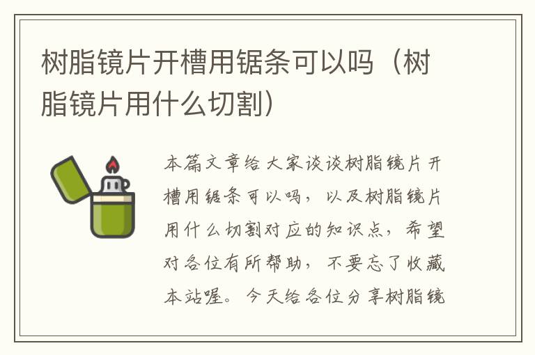 树脂镜片开槽用锯条可以吗（树脂镜片用什么切割）