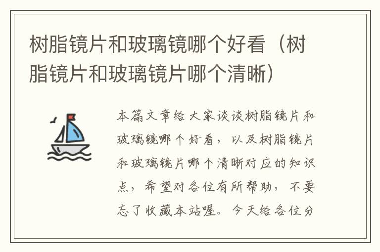 树脂镜片和玻璃镜哪个好看（树脂镜片和玻璃镜片哪个清晰）