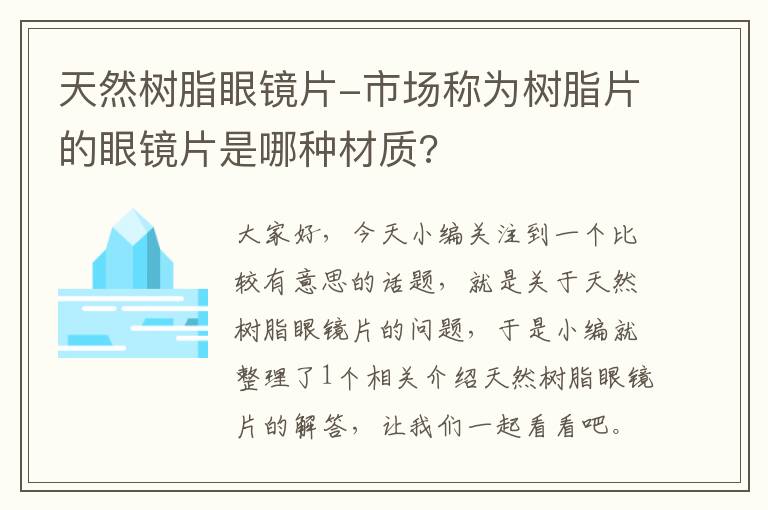 天然树脂眼镜片-市场称为树脂片的眼镜片是哪种材质?