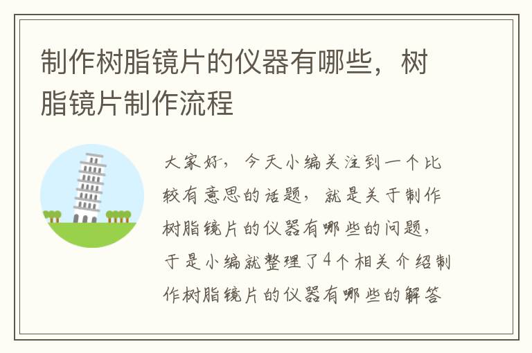 制作树脂镜片的仪器有哪些，树脂镜片制作流程