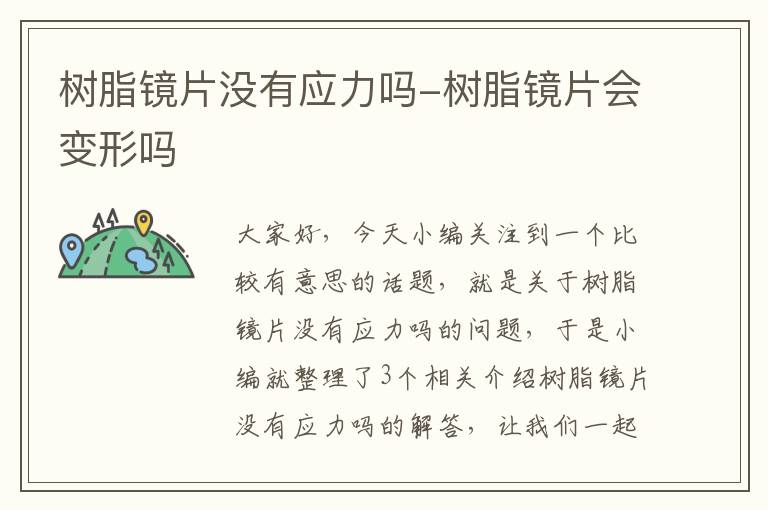 树脂镜片没有应力吗-树脂镜片会变形吗