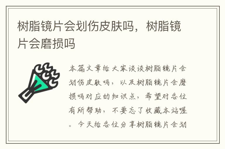 树脂镜片会划伤皮肤吗，树脂镜片会磨损吗