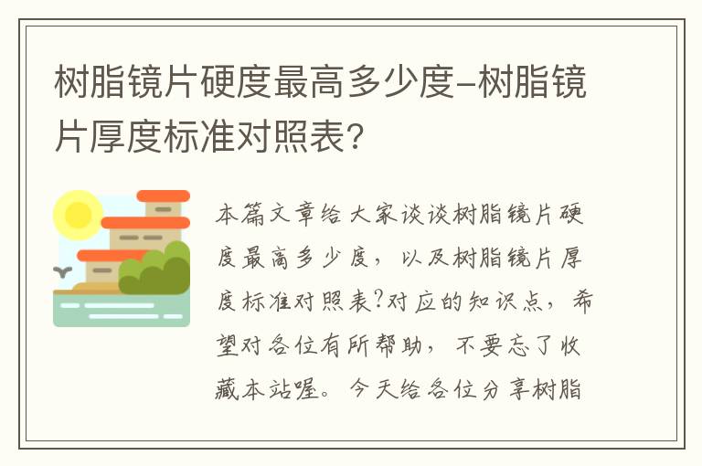 树脂镜片硬度最高多少度-树脂镜片厚度标准对照表?