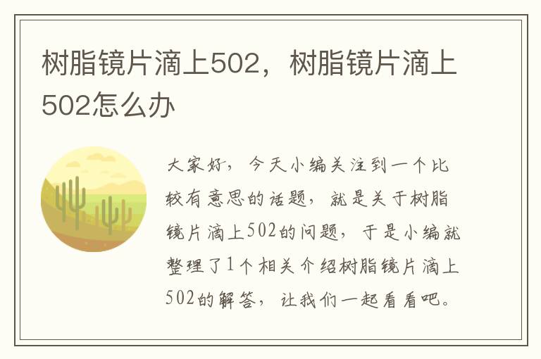 树脂镜片滴上502，树脂镜片滴上502怎么办