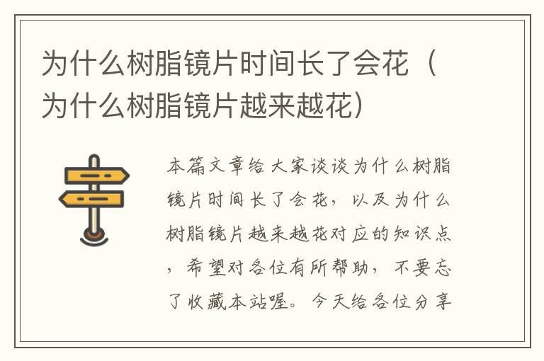 为什么树脂镜片时间长了会花（为什么树脂镜片越来越花）