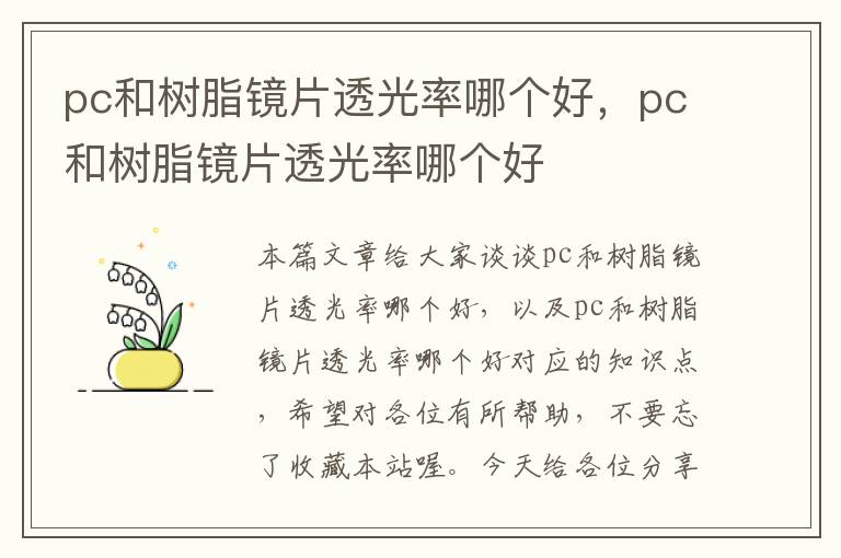 pc和树脂镜片透光率哪个好，pc和树脂镜片透光率哪个好