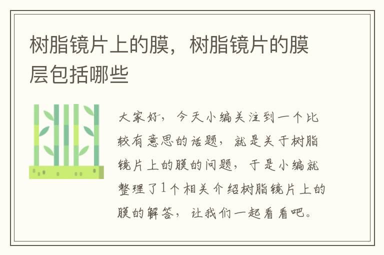 树脂镜片上的膜，树脂镜片的膜层包括哪些