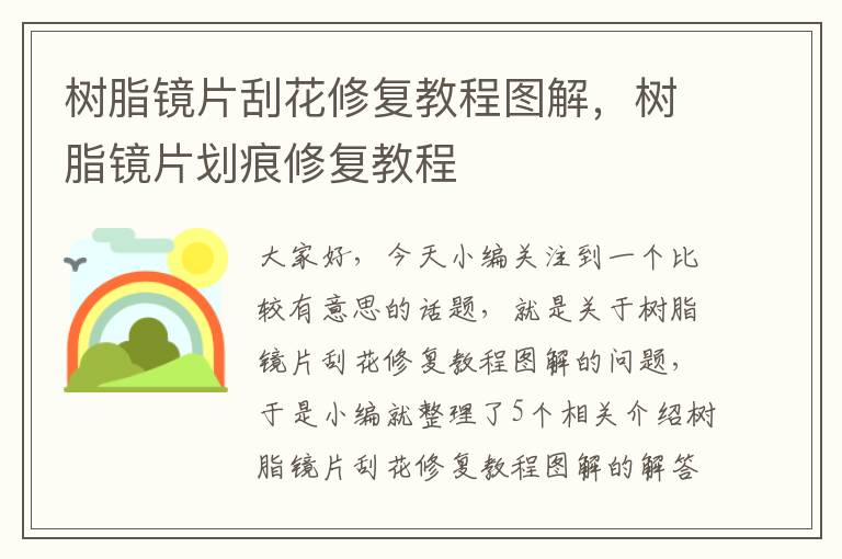 树脂镜片刮花修复教程图解，树脂镜片划痕修复教程