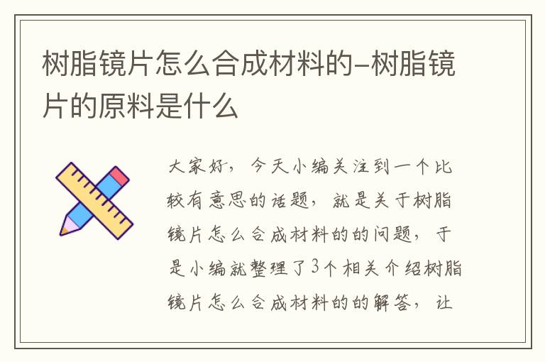 树脂镜片怎么合成材料的-树脂镜片的原料是什么