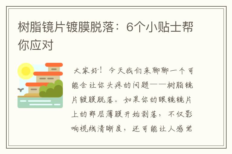 树脂镜片镀膜脱落：6个小贴士帮你应对