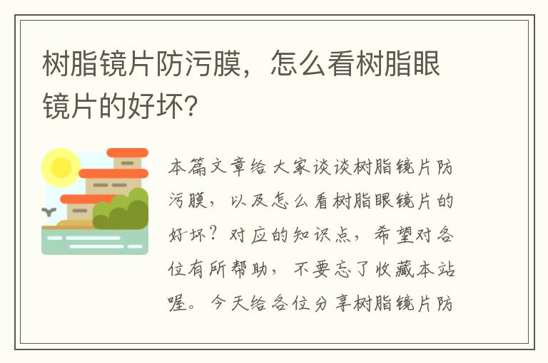 树脂镜片防污膜，怎么看树脂眼镜片的好坏？