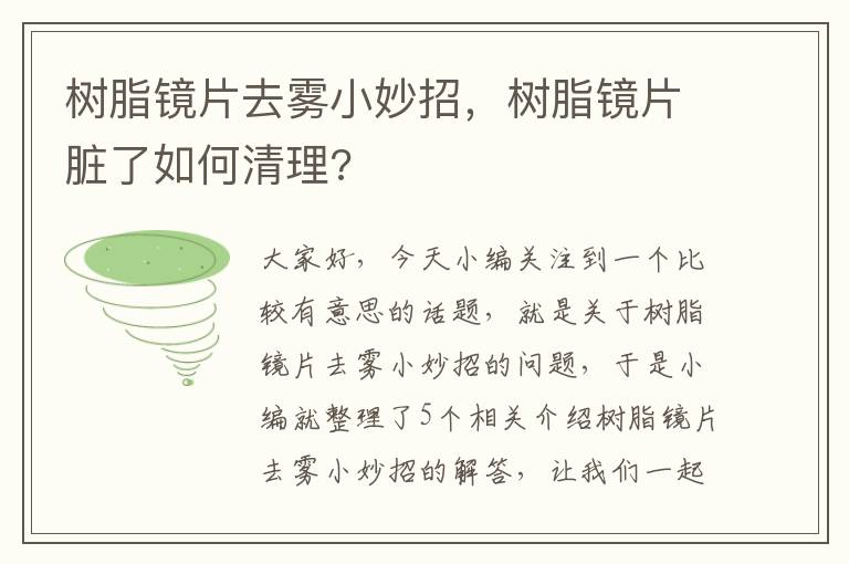 树脂镜片去雾小妙招，树脂镜片脏了如何清理?