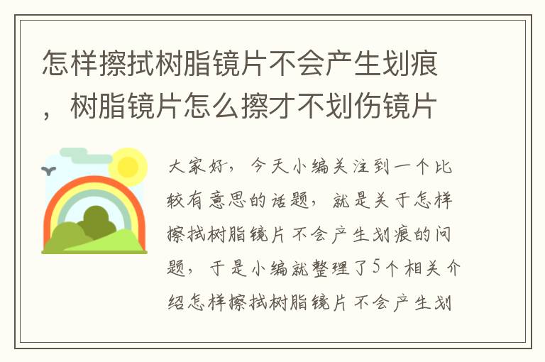 怎样擦拭树脂镜片不会产生划痕，树脂镜片怎么擦才不划伤镜片